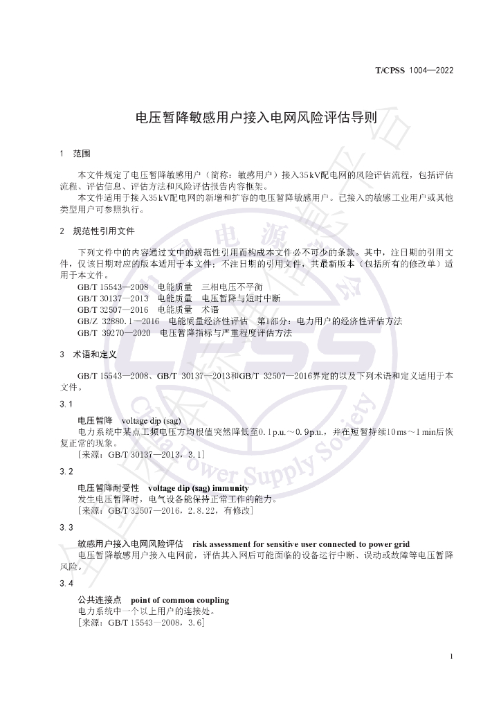 T/CPSS 1004-2022 标准预览