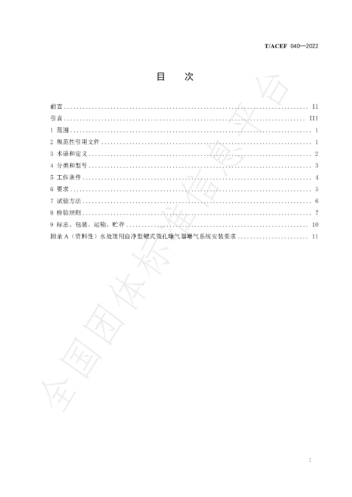 T/ACEF 040-2022 标准预览