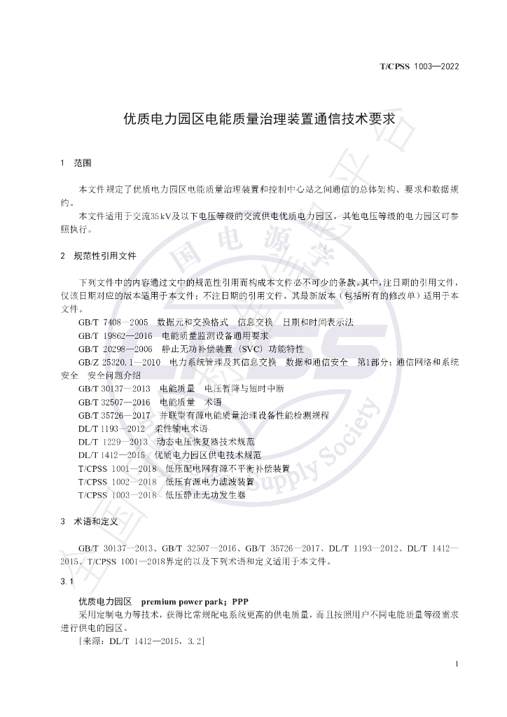 T/CPSS 1003-2022 标准预览
