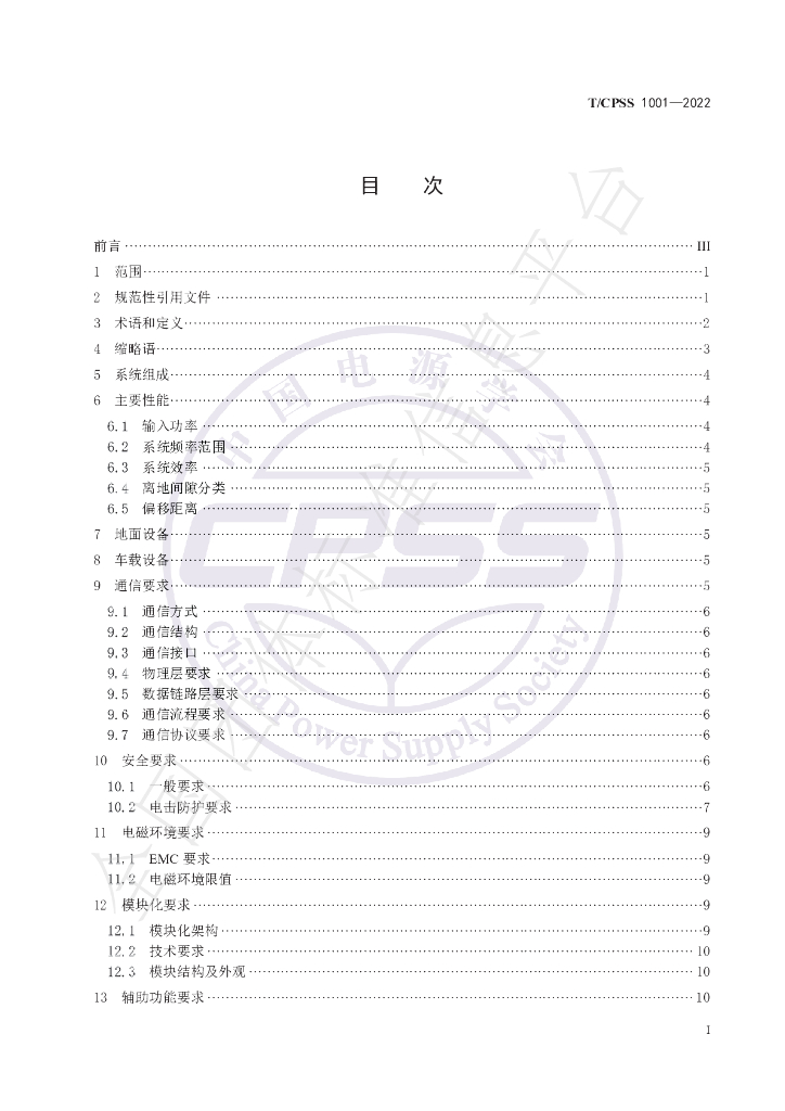 T/CPSS 1001-2022 标准预览