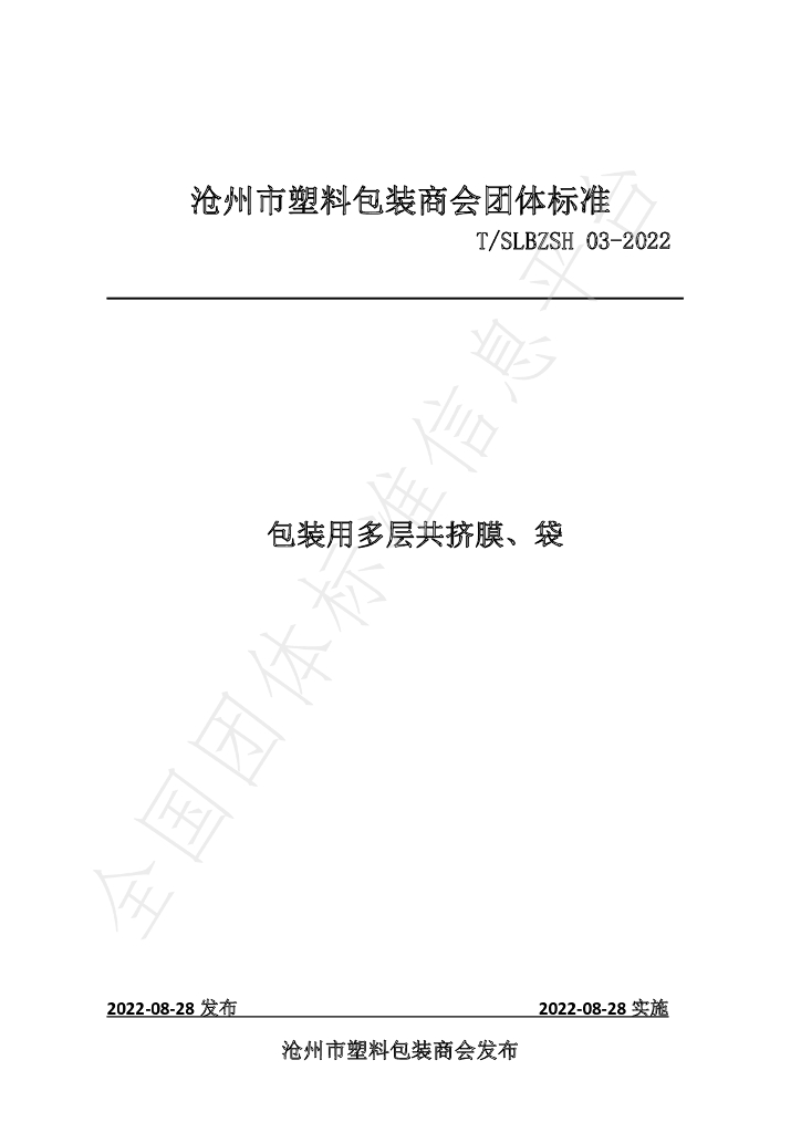 T/SLBZSH 03-2022 标准预览