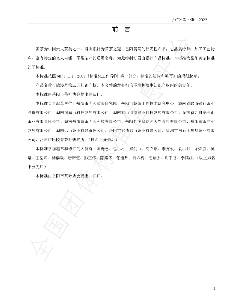 T/YYSCX 006-2022 标准预览