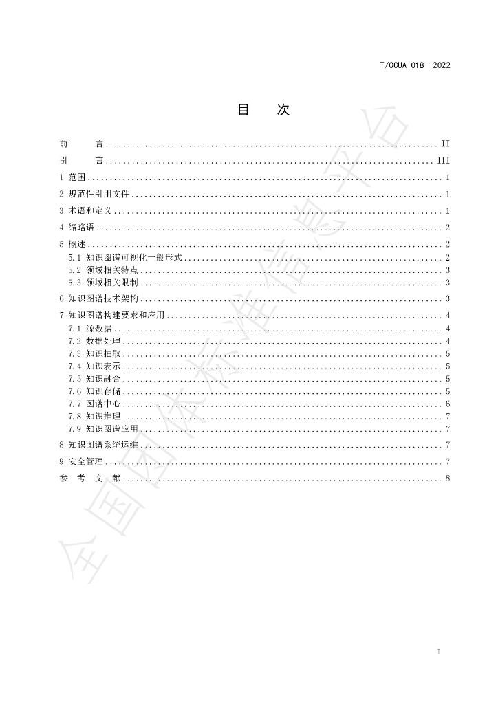 T/CCUA 018-2022 标准预览