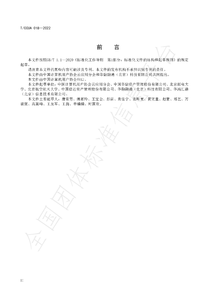 T/CCUA 018-2022 标准预览
