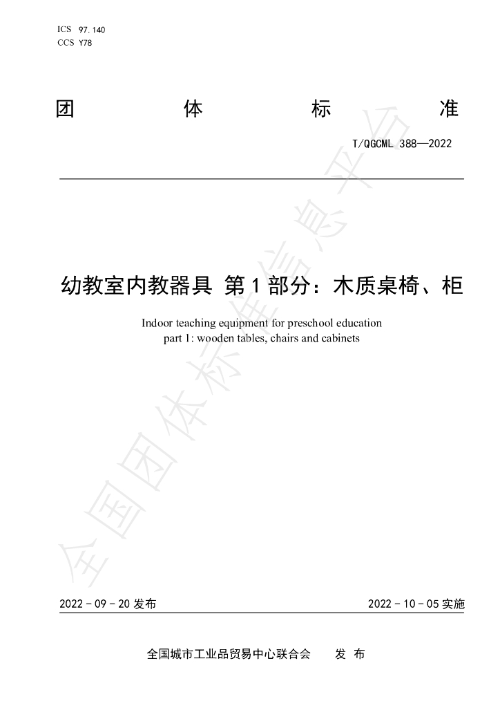 T/QGCML 388-2022 标准预览