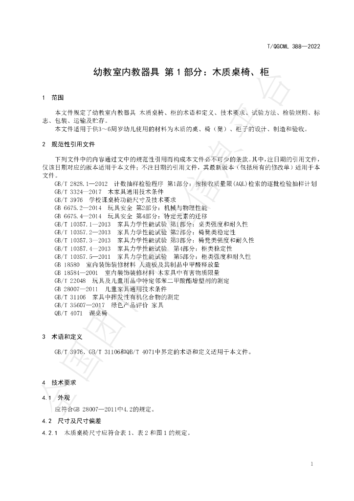 T/QGCML 388-2022 标准预览
