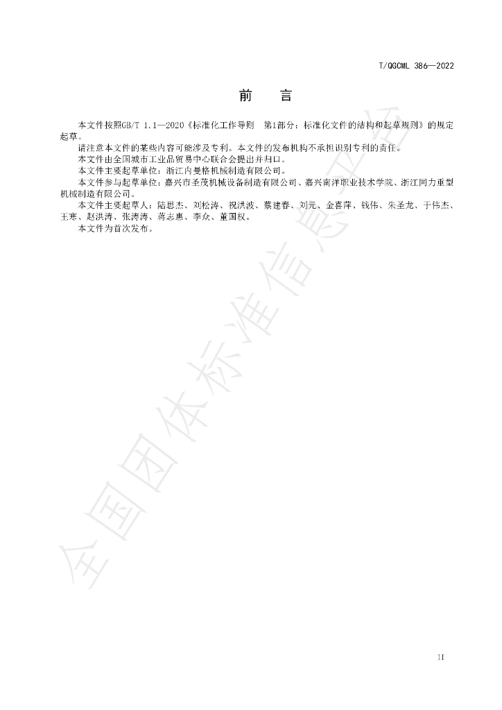 T/QGCML 386-2022 标准预览
