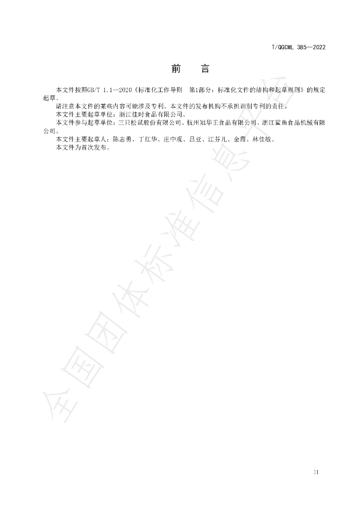 T/QGCML 385-2022 标准预览