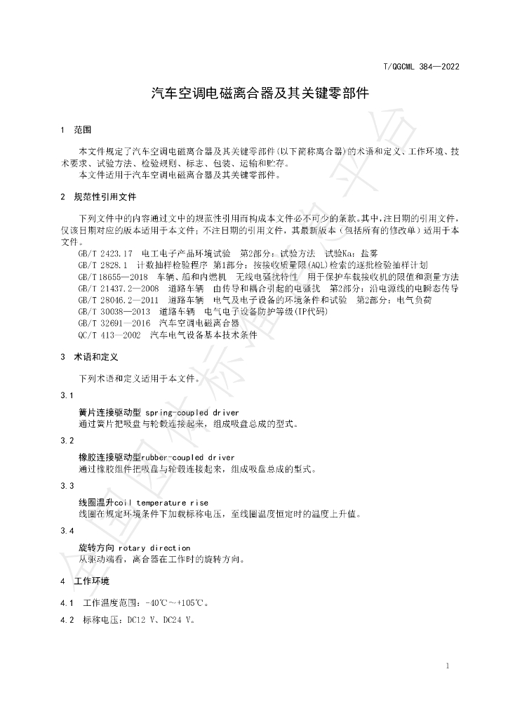 T/QGCML 384-2022 标准预览