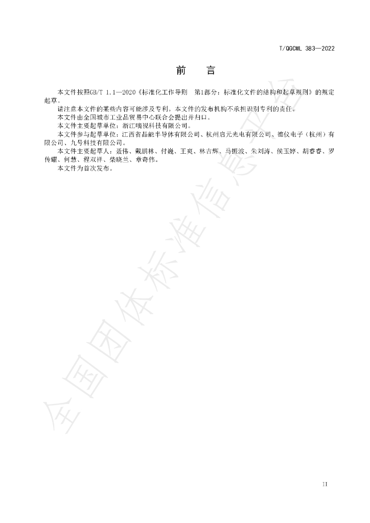 T/QGCML 383-2022 标准预览