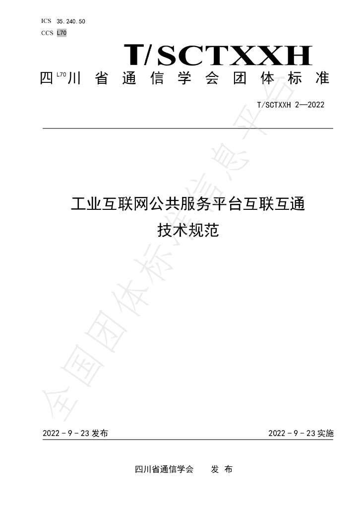 T/SCSTXXH 2-2022 标准预览
