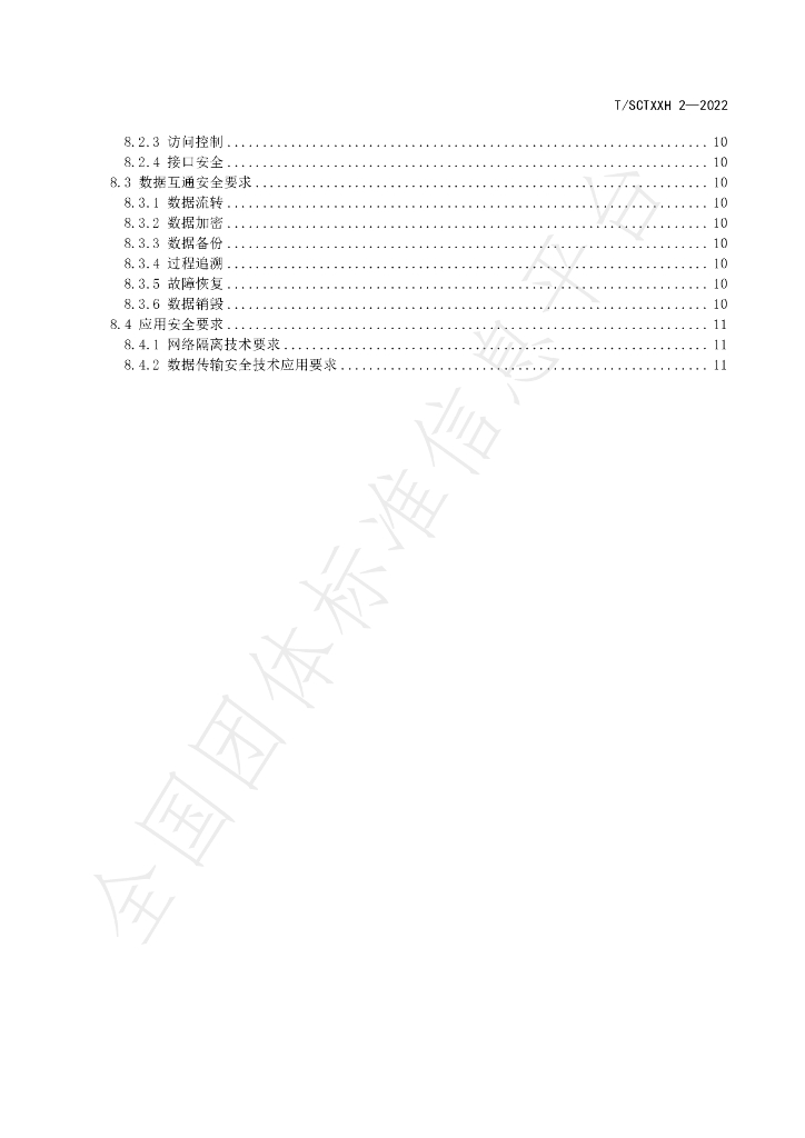 T/SCSTXXH 2-2022 标准预览