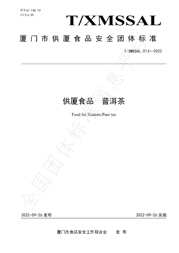 T/XMSSAL 013-2022 标准预览