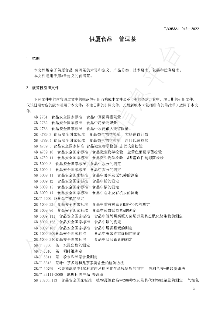 T/XMSSAL 013-2022 标准预览