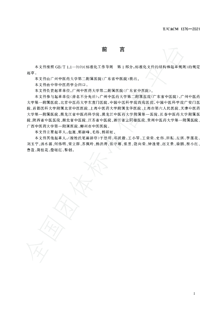 T/CACM 1376-2022 标准预览