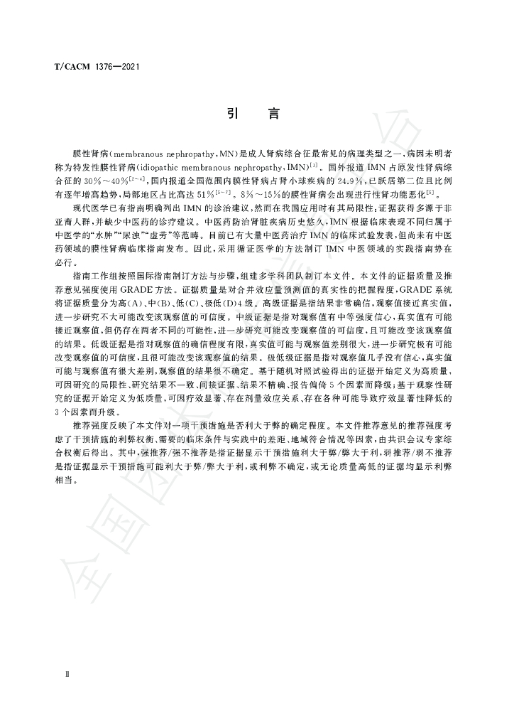 T/CACM 1376-2022 标准预览