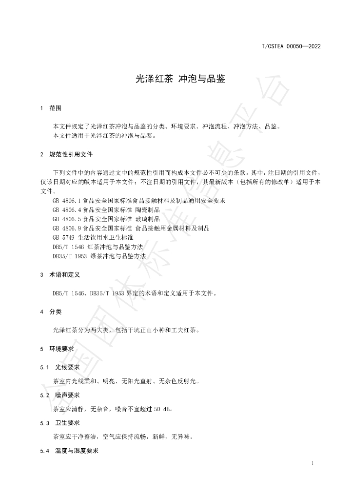 T/CSTEA 00050-2022 标准预览
