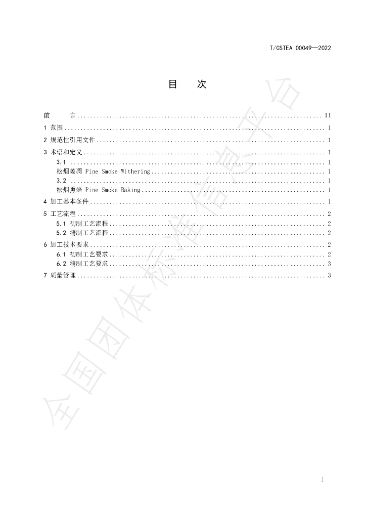 T/CSTEA 00049-2022 标准预览