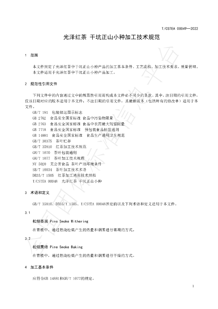 T/CSTEA 00049-2022 标准预览