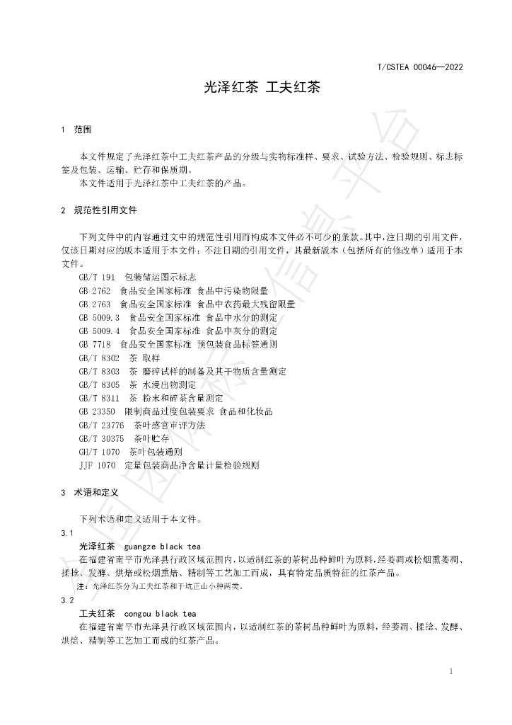 T/CSTEA 00046-2022 标准预览
