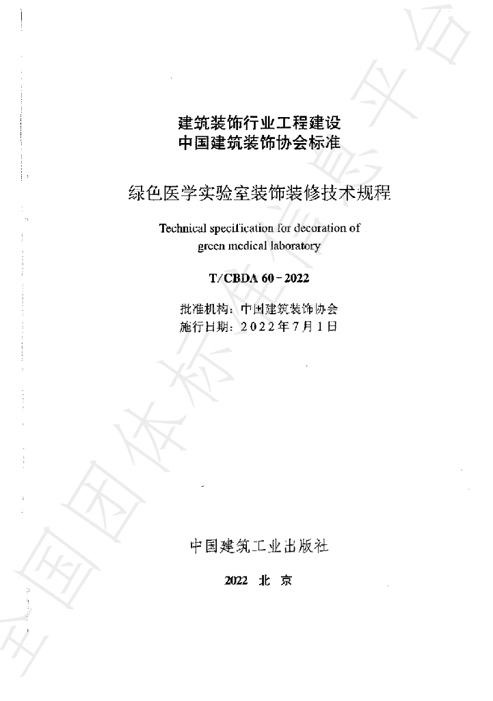 T/CBDA 60-2022 标准预览