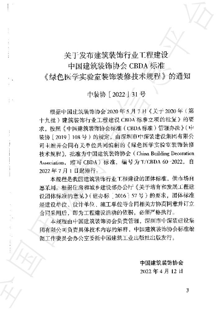 T/CBDA 60-2022 标准预览