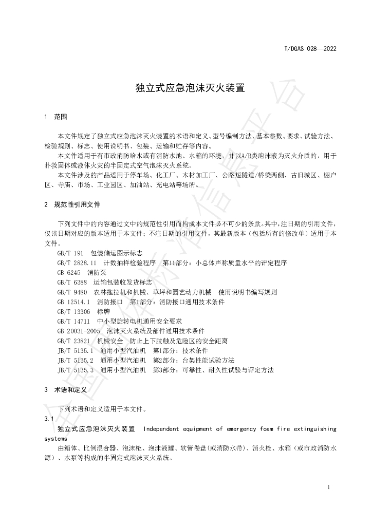 T/DGAS 028-2022 标准预览