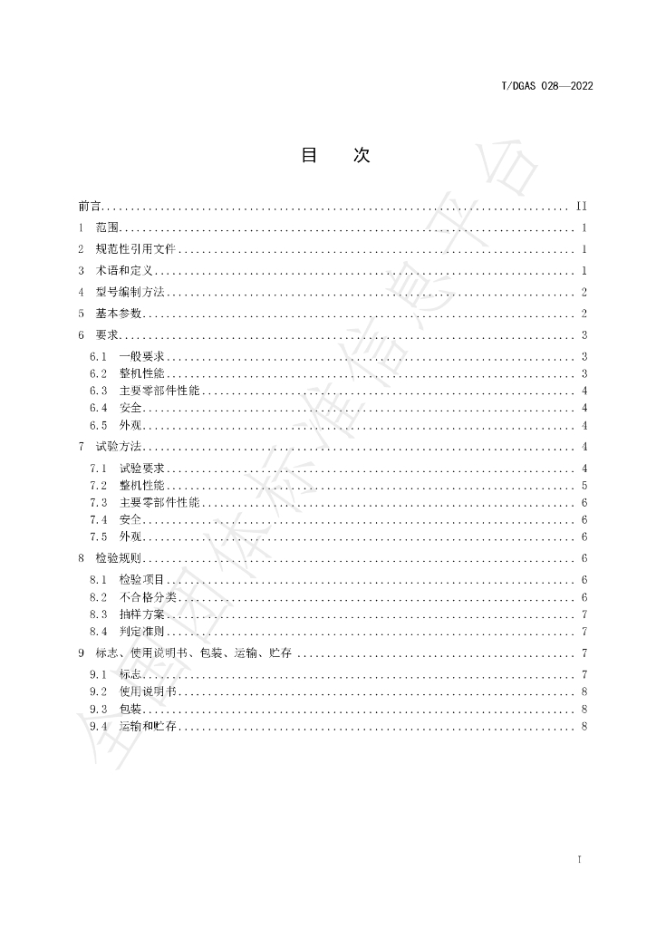 T/DGAS 028-2022 标准预览