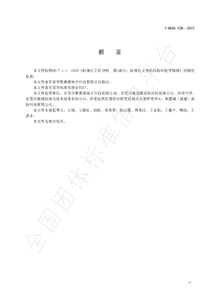 T/DGAS 028-2022 标准预览