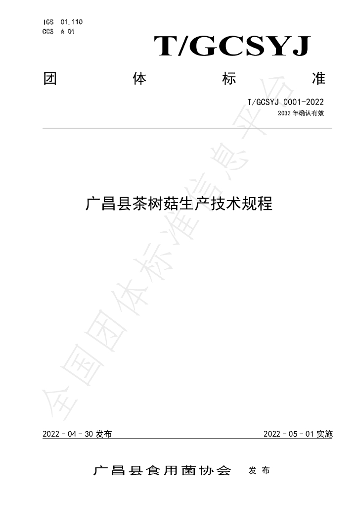 T/GCSYJ 0001-2022 标准预览