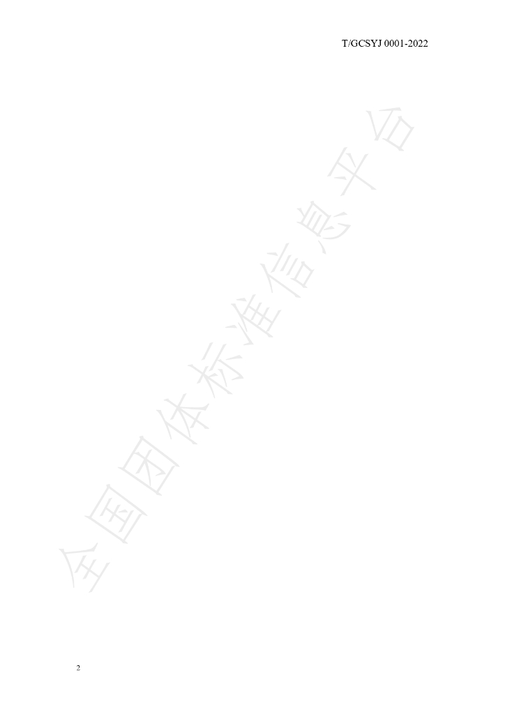 T/GCSYJ 0001-2022 标准预览
