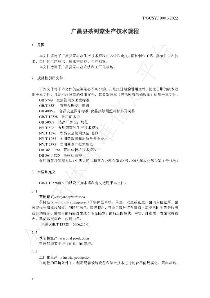 T/GCSYJ 0001-2022 标准预览