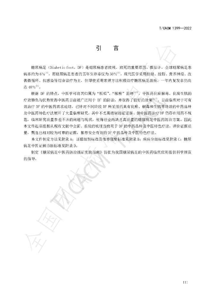 T/CACM 1399-2022 标准预览
