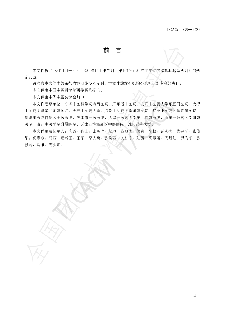 T/CACM 1399-2022 标准预览