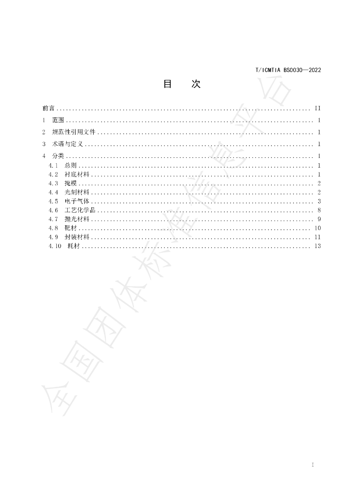 T/ICMTIA BS0030-2022 标准预览