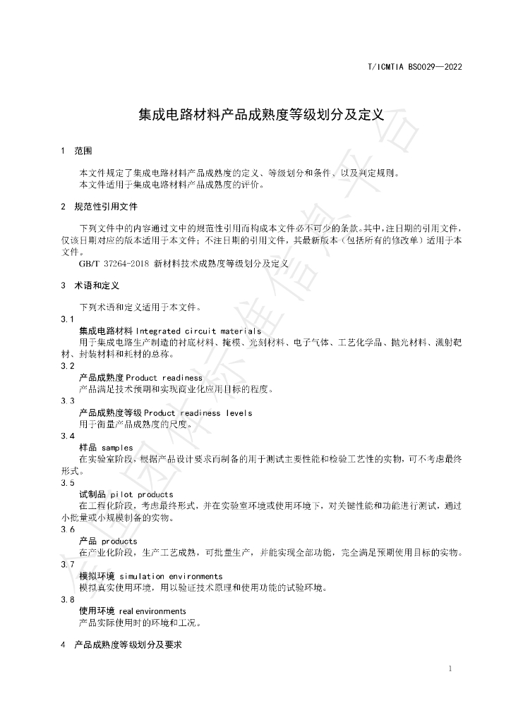 T/ICMTIA BS0029-2022 标准预览