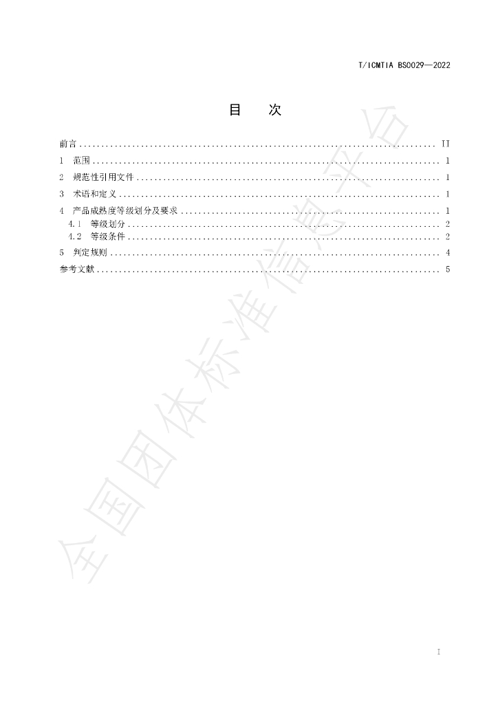 T/ICMTIA BS0029-2022 标准预览