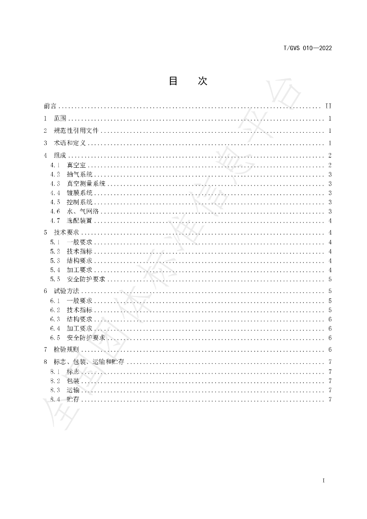 T/GVS 010-2022 标准预览
