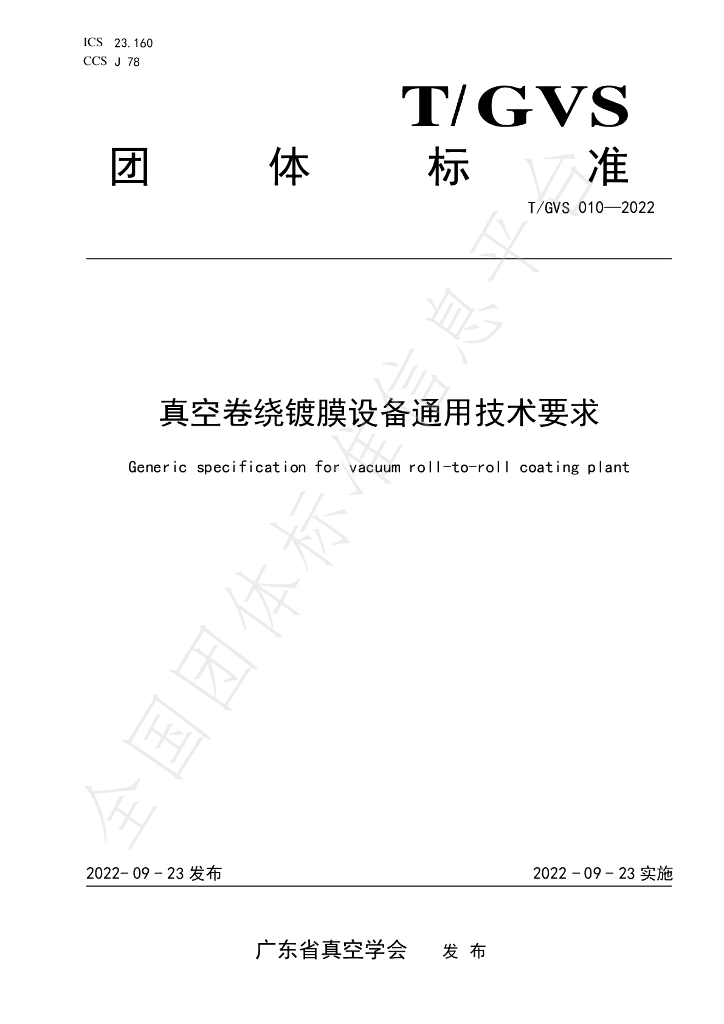 T/GVS 010-2022 标准预览