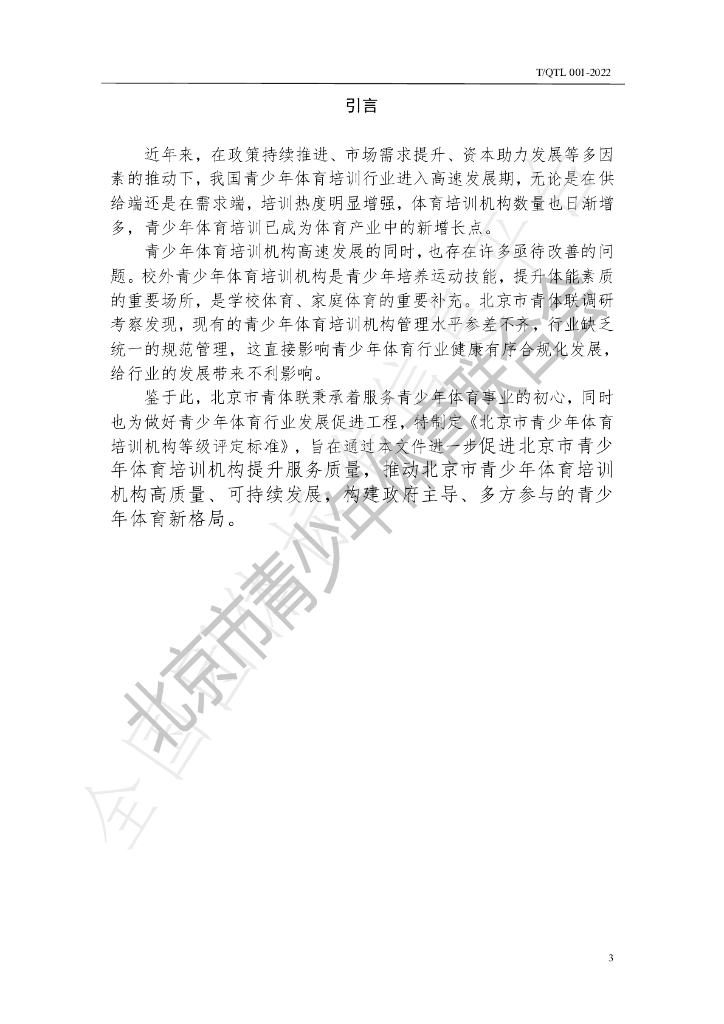 T/QTL 001-2022 标准预览