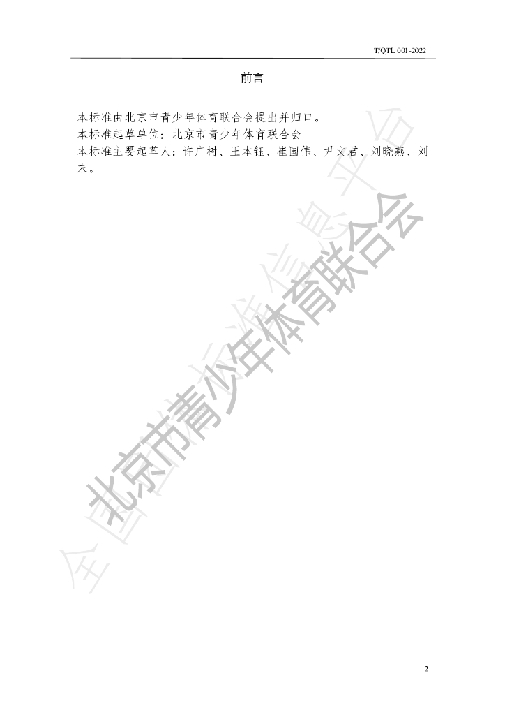 T/QTL 001-2022 标准预览