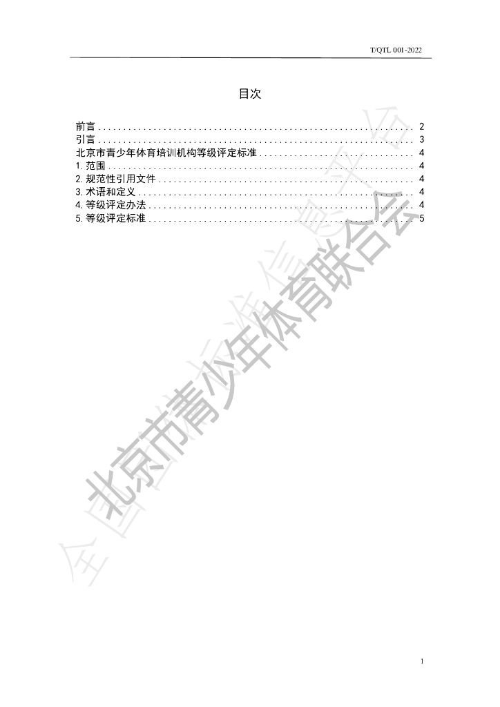 T/QTL 001-2022 标准预览