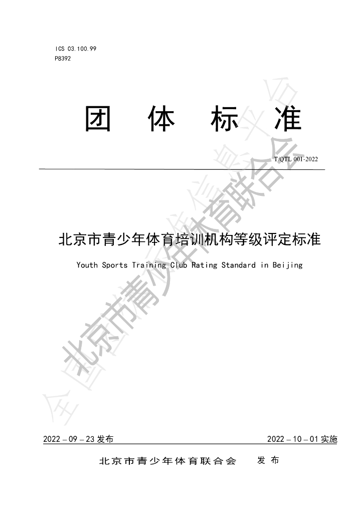 T/QTL 001-2022 标准预览