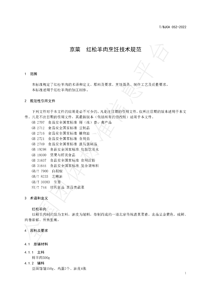 T/BJCA 052-2022 标准预览
