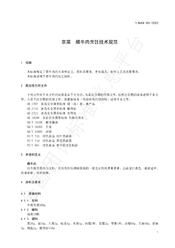 T/BJCA 051-2022 标准预览