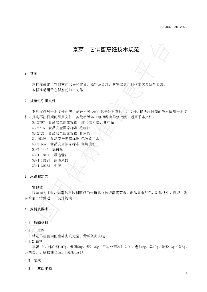 T/BJCA 050-2022 标准预览