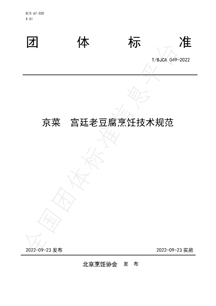 T/BJCA 049-2022 标准预览