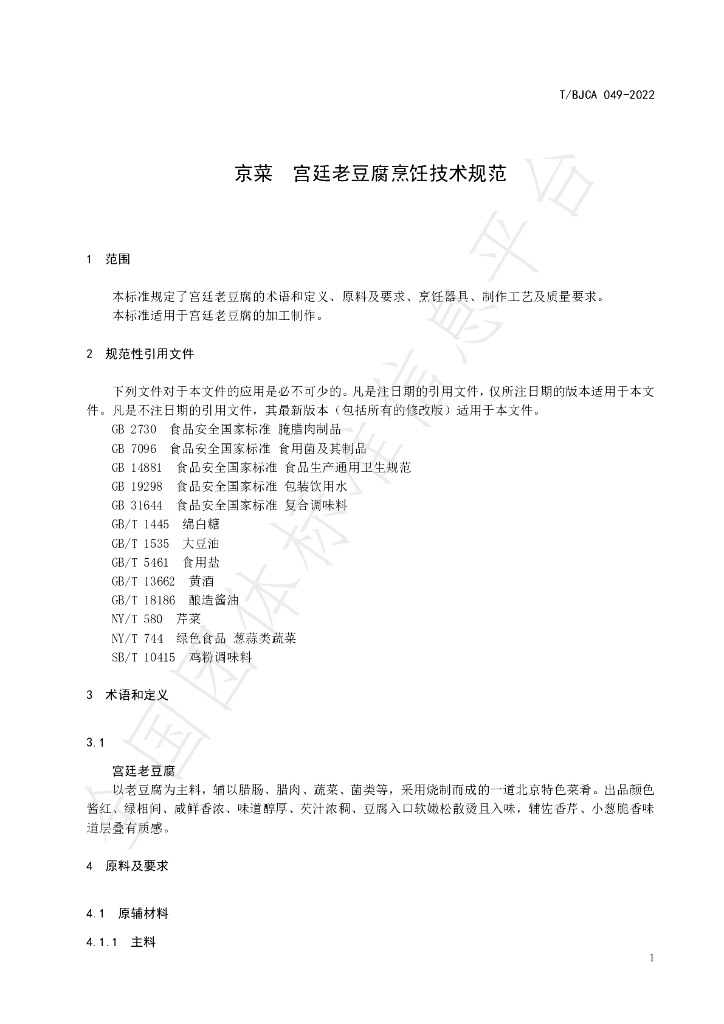T/BJCA 049-2022 标准预览