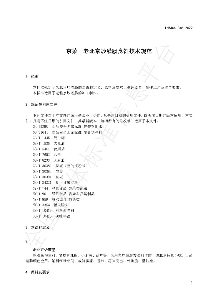 T/BJCA 048-2022 标准预览