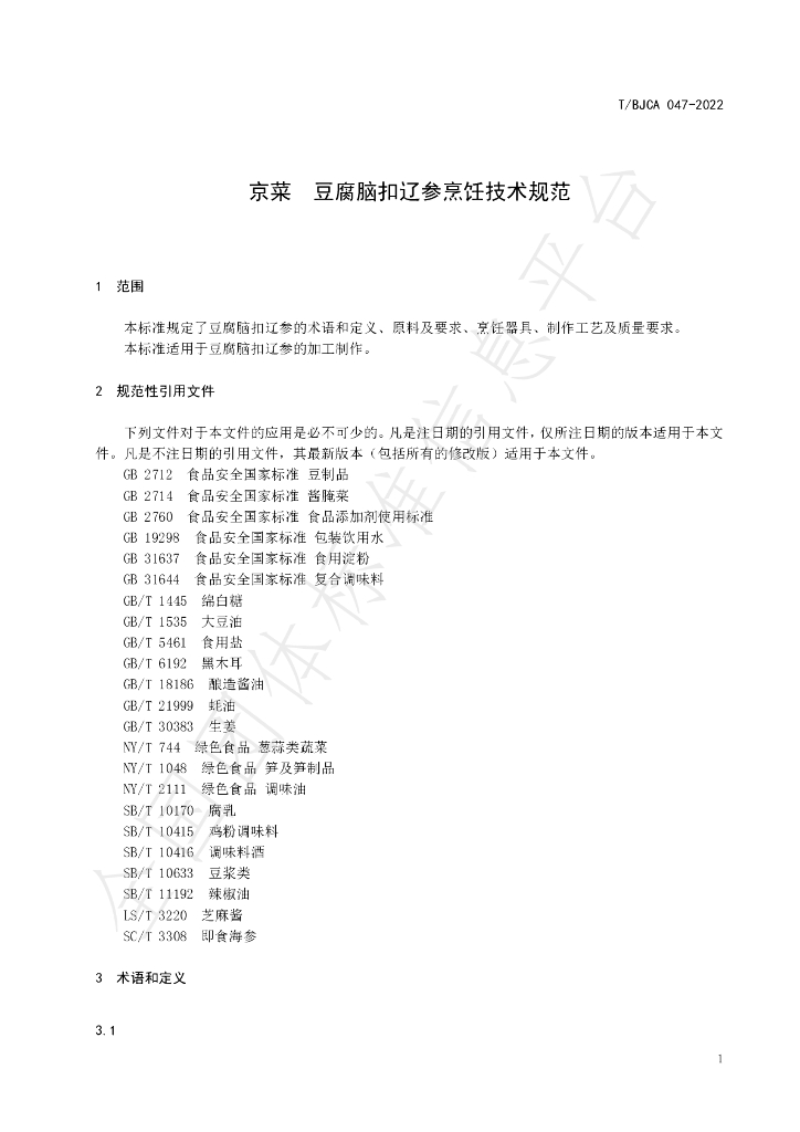 T/BJCA 047-2022 标准预览